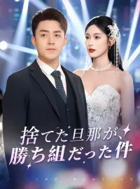 捨てた旦那が、勝ち組だった件ショートドラマ