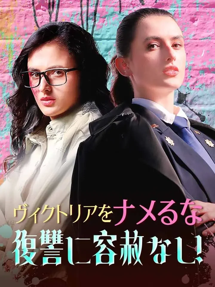 ヴィクトリアをナメるな復讐に容赦なし!ミニシリーズ
