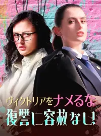 ヴィクトリアをナメるな復讐に容赦なし！ミニシリーズ