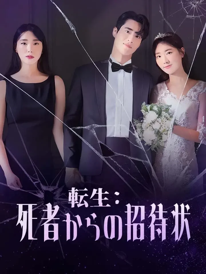 転生：死者からの招待状ミニシリーズ