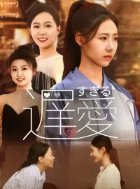 遅すぎる愛ショートドラマ