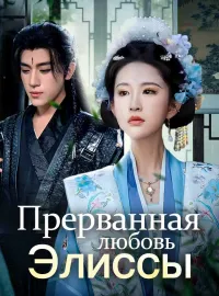 Прерванная любовь Элиссы