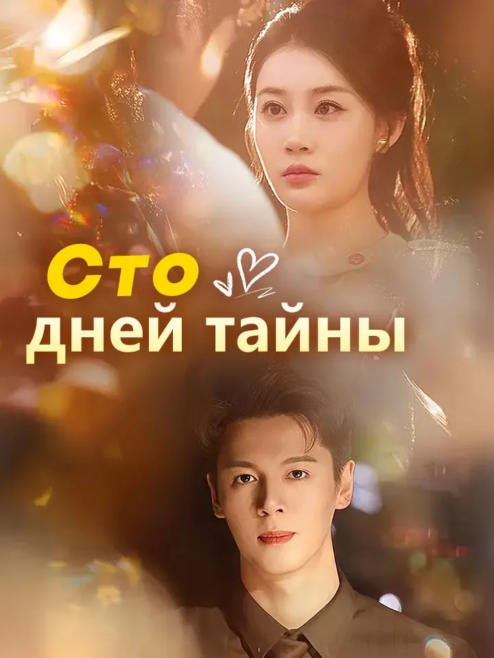 Сто дней тайныМини-сериал