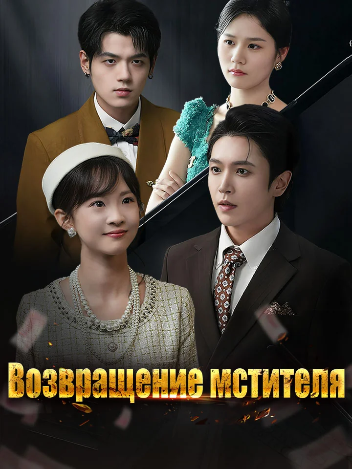 Возвращение мстителяМини-сериал