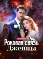 Роковая связь Дженны Review