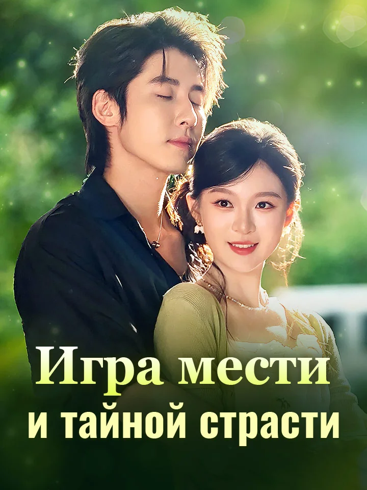 Игра мести и тайной страстиМини-сериал