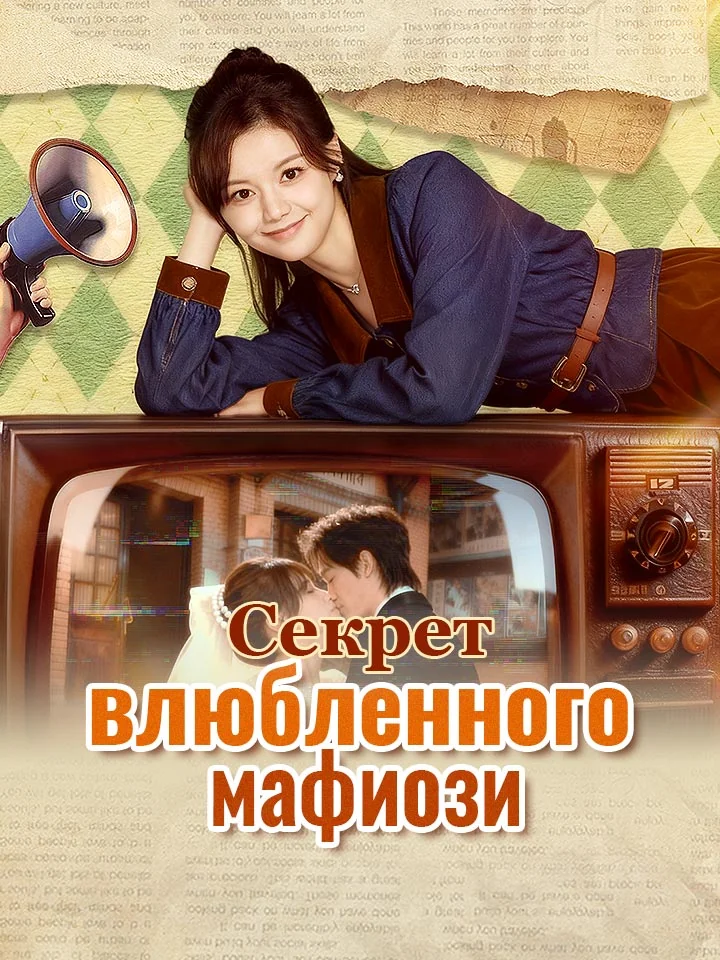 Секрет влюбленного мафиозиМини-сериал