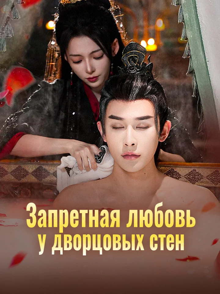 Запретная любовь у дворцовых стенМини-сериал