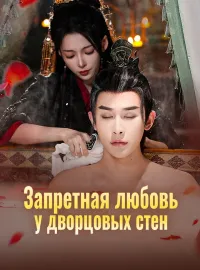 Запретная любовь у дворцовых стен