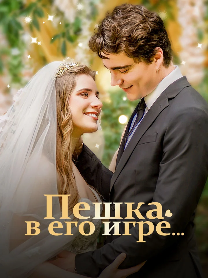 Пешка в его игре…Мини-сериал