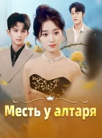 Месть у алтаряКороткие драмы