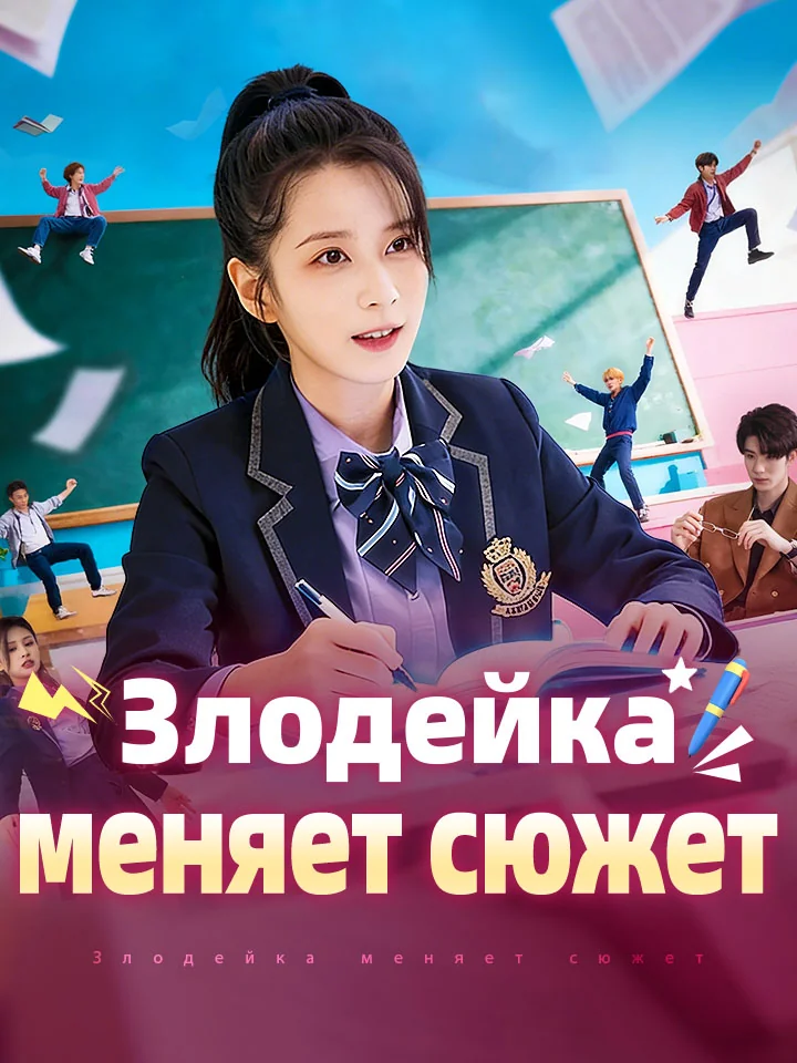 Злодейка меняет сюжетМини-сериал