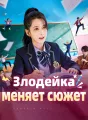 Злодейка меняет сюжет Review