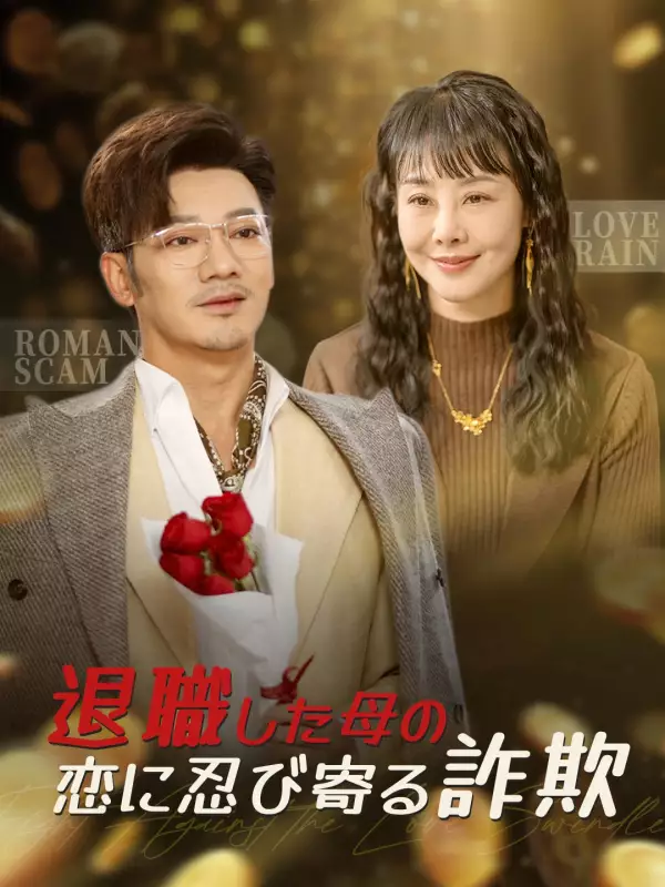 退職した母の恋に忍び寄る詐欺ミニシリーズ