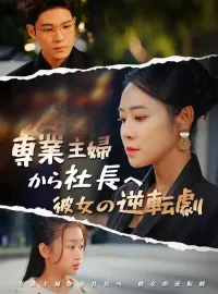 専業主婦から社長へ 彼女の逆転劇ショートドラマ