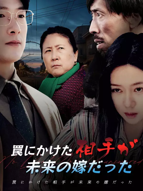 罠にかけた相手が未来の嫁だったミニシリーズ