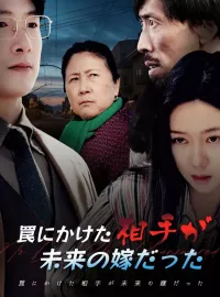 罠にかけた相手が未来の嫁だったミニシリーズ