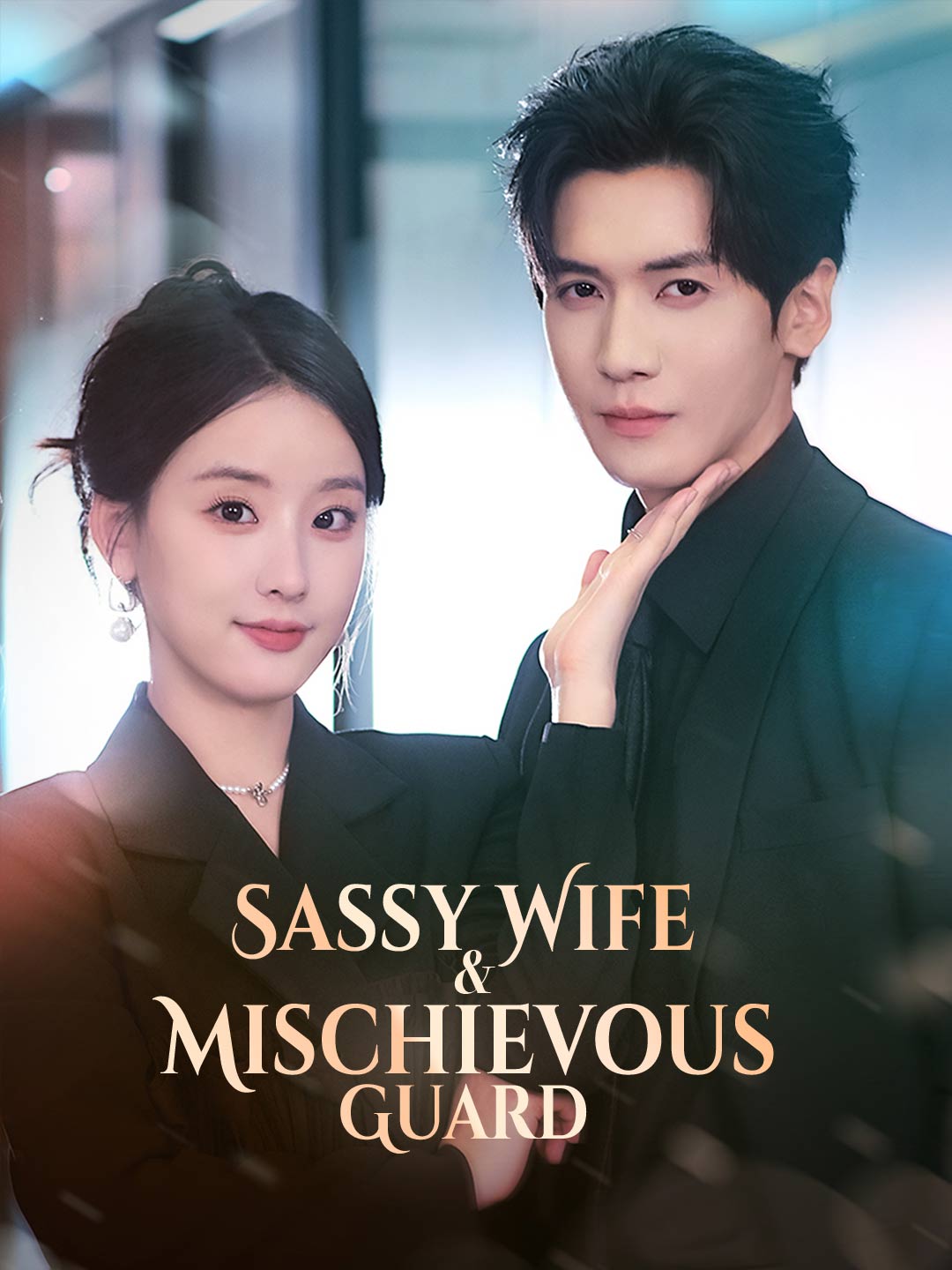 Sassy Wife & Mischievous GuardMini Series