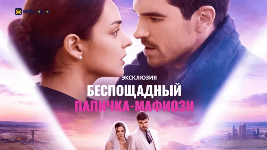 «Беспощадный папочка-мафиози»-когда материнство связывает с самым опасным союзом