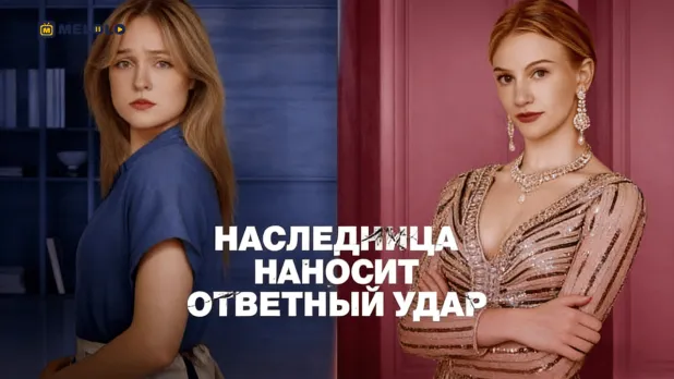 «Наследница наносит ответный удар»-возвращение имени и борьба за своё место