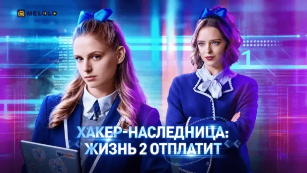 Хакер-наследница: Жизнь 2 отплатит-когда репутация дороже крови