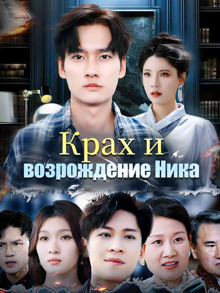 Крах и возрождение НикаМини-сериал