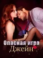 Опасная игра Джейн Review
