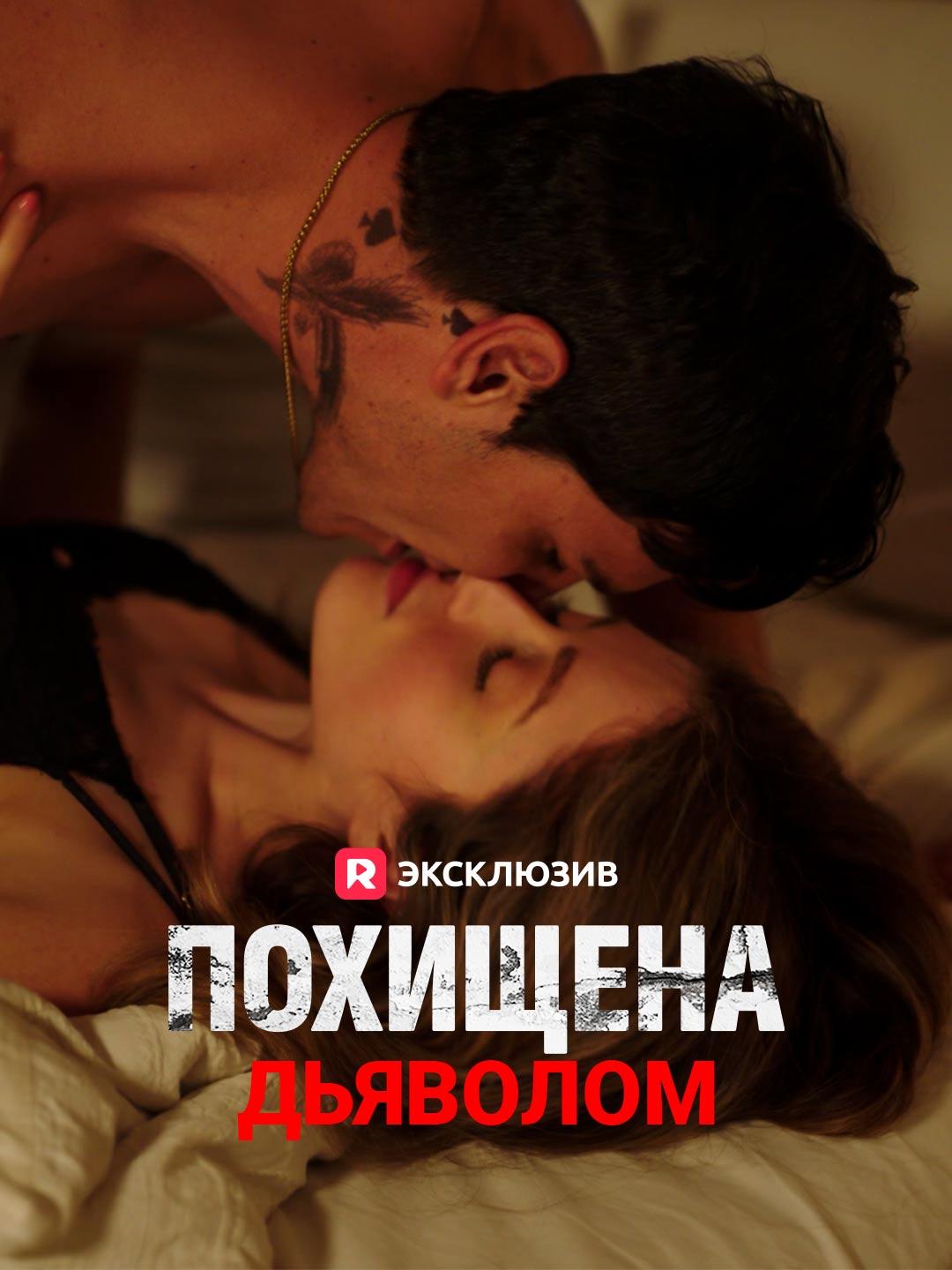 Похищена дьяволомМини-сериал