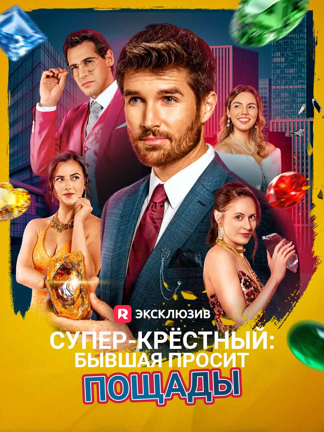 Супер-крёстный: бывшая просит пощадыМини-сериал