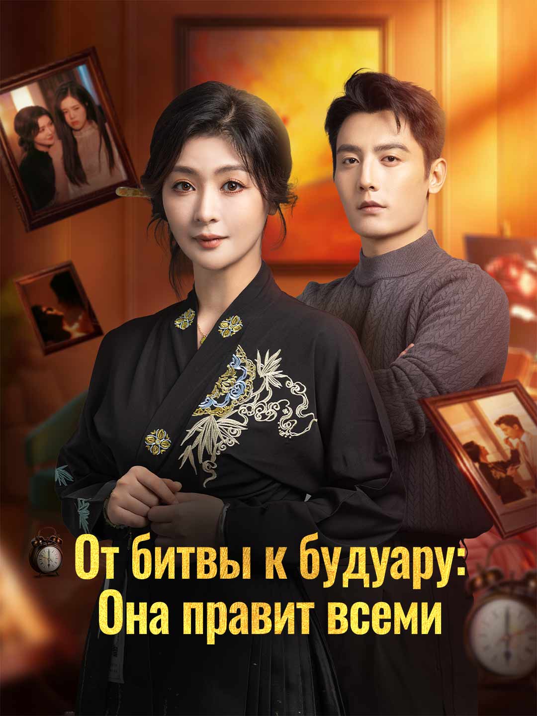 От битвы к будуару: Она правит всемиМини-сериал