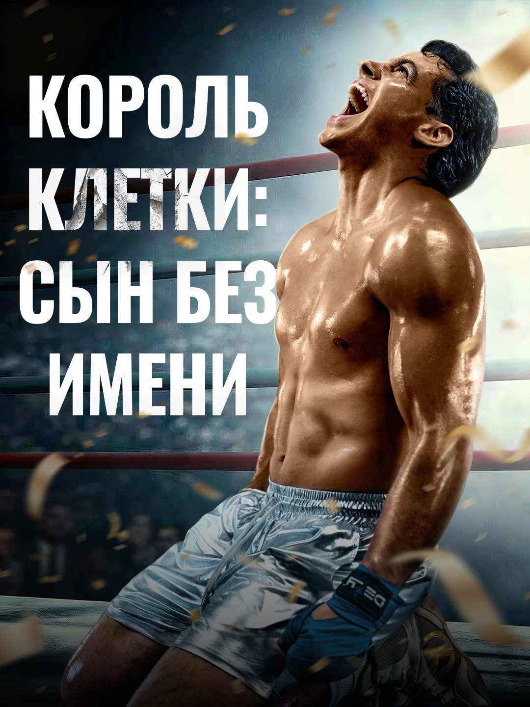 Король Клетки: Сын Без ИмениМини-сериал