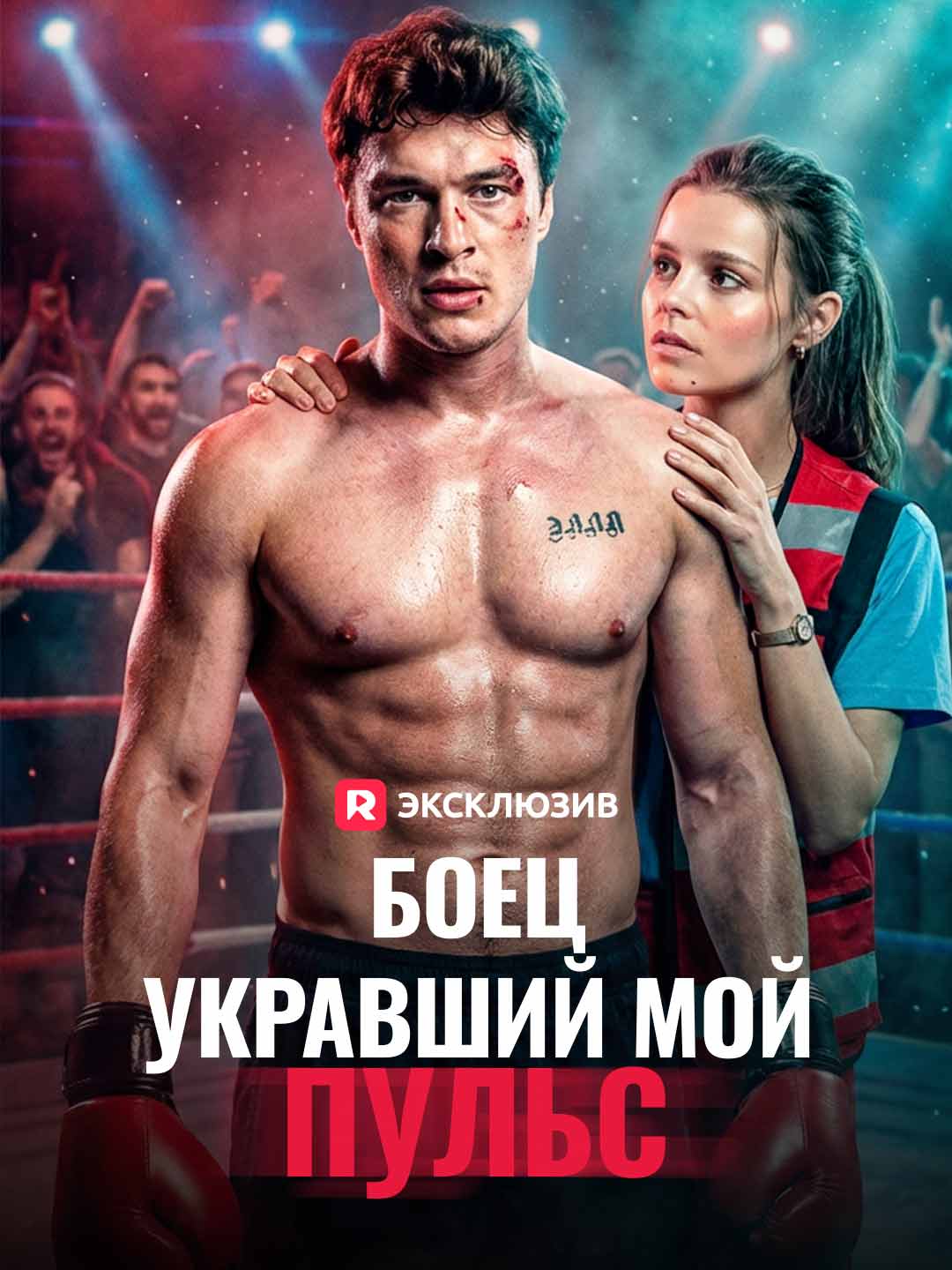 Боец, укравший мой пульсМини-сериал