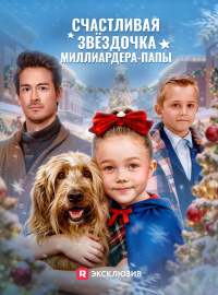 Счастливая звёздочка миллиардера-папыКороткие драмы