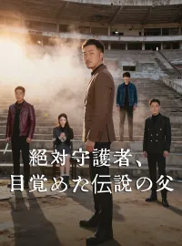 絶対守護者、目覚めた伝説の父ミニシリーズ