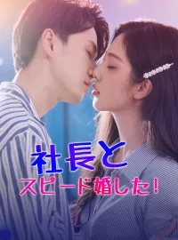 社長とスピード婚した!ミニシリーズ