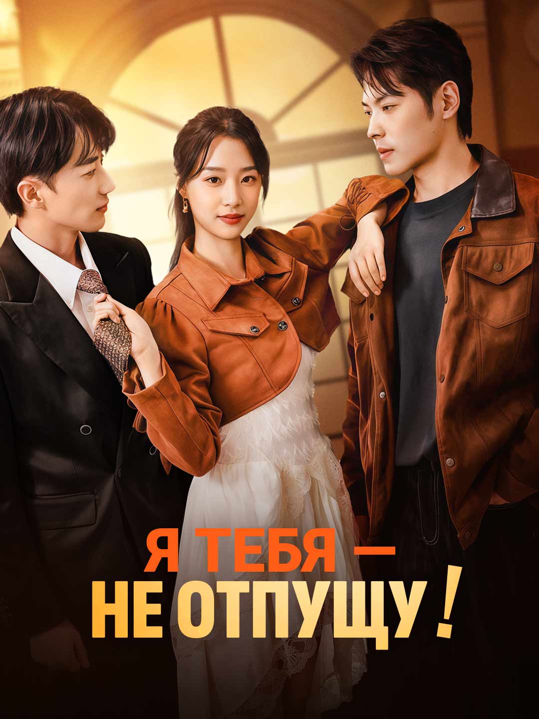 Я тебя — не отпущу!Мини-сериал