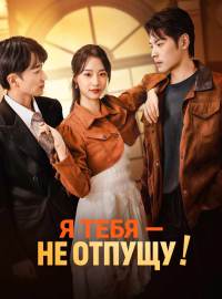 Я тебя — не отпущу!Короткие драмы