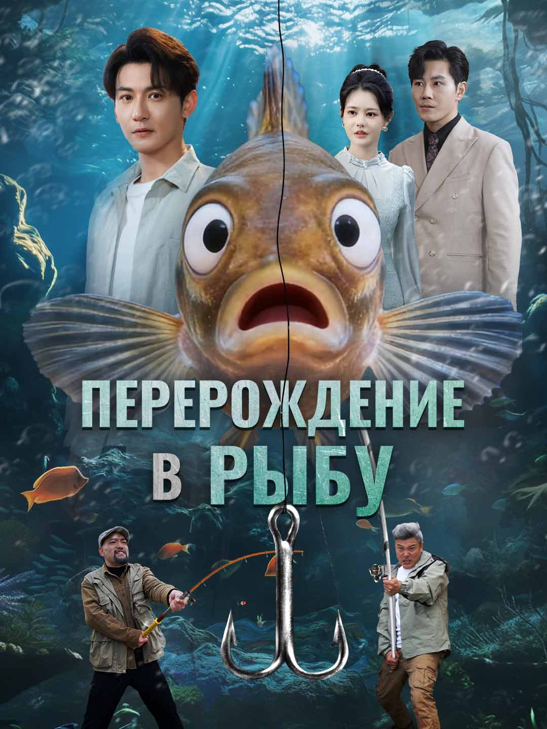 Перерождение в рыбуМини-сериал
