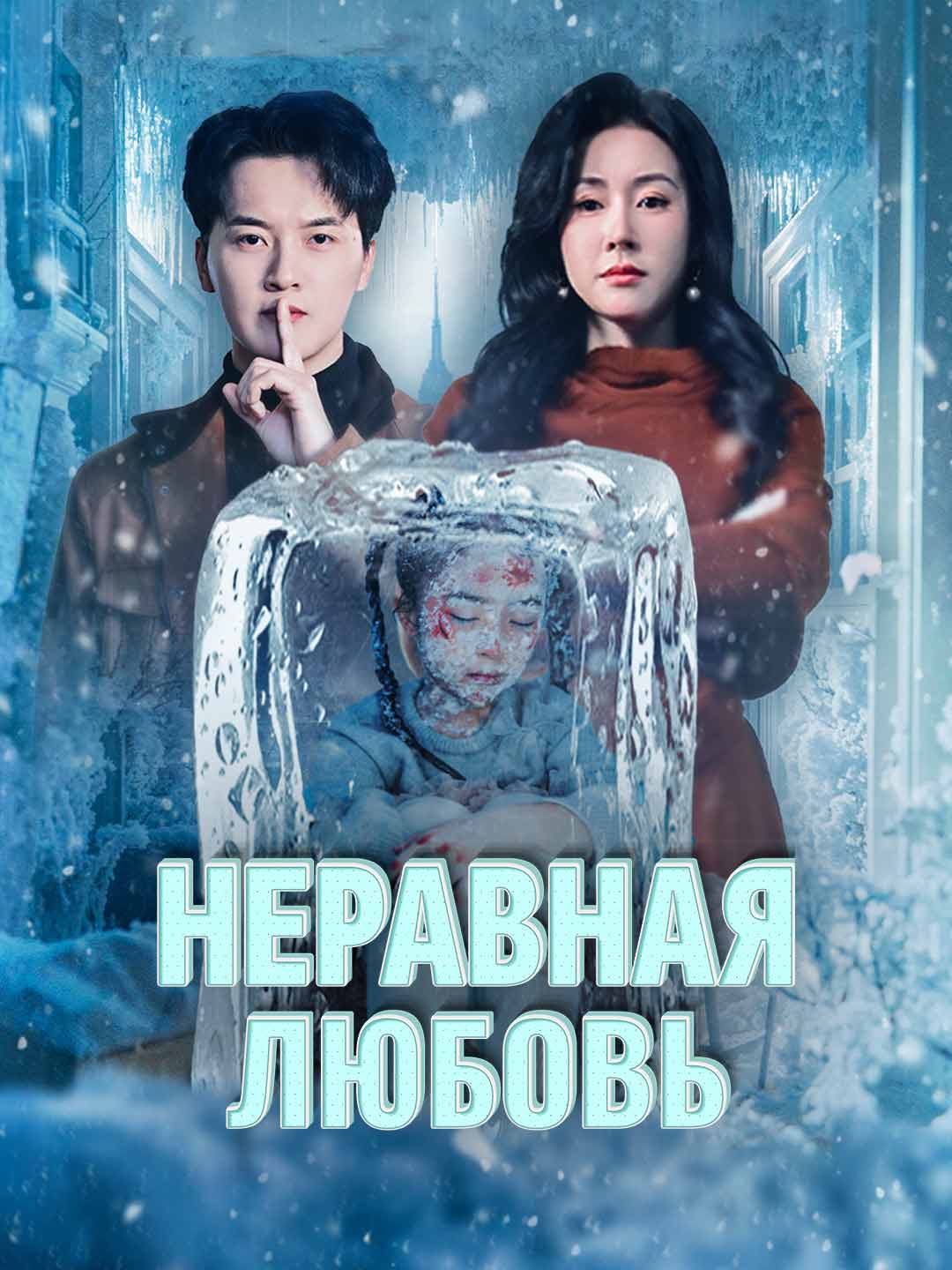 Неравная любовьМини-сериал