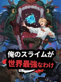 俺のスライムが世界最強なわけショートドラマ