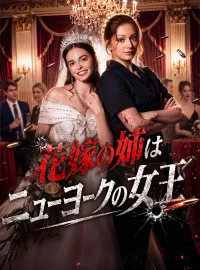 花嫁の姉はニューヨークの女王ミニシリーズ