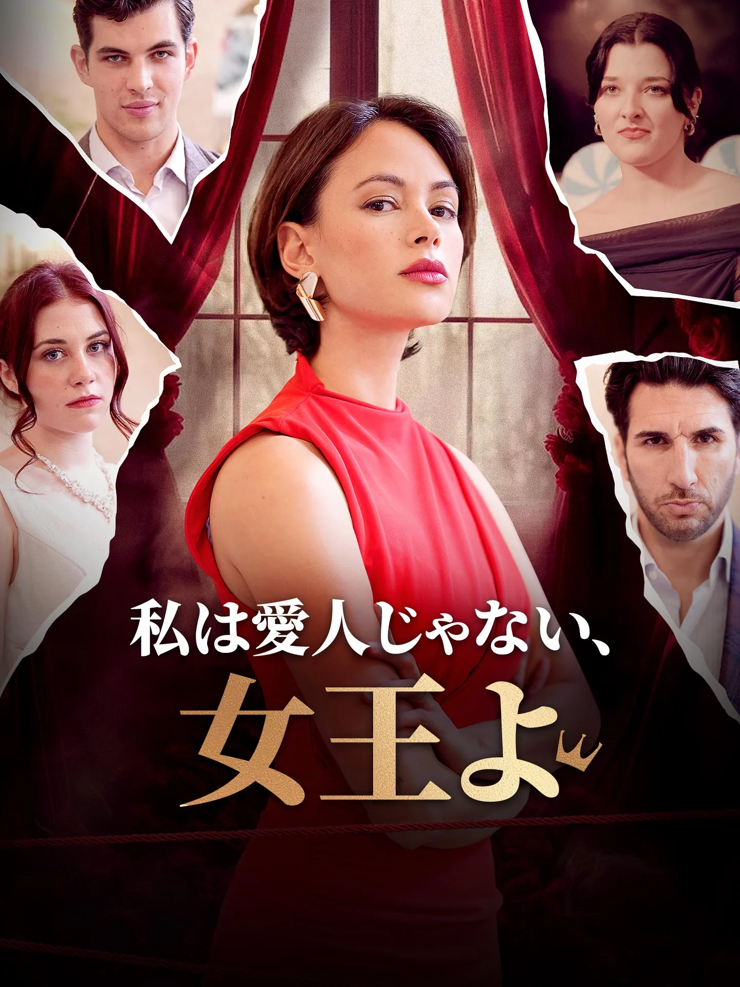 （吹替版）私は愛人じゃない、女王よ