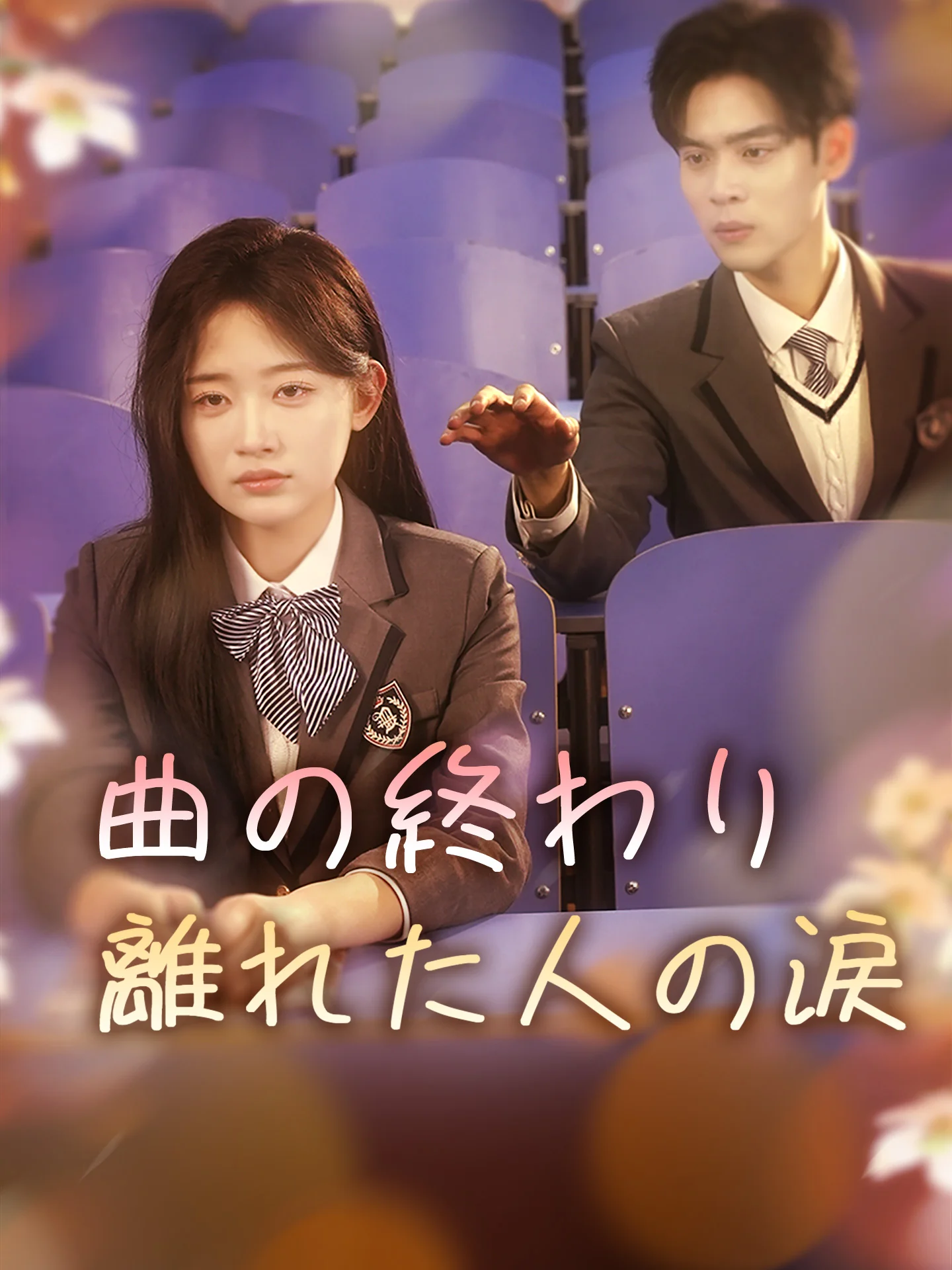 曲の終わり 離れた人の涙ミニシリーズ