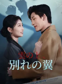(吹替版)雲の上、別れの翼ショートドラマ