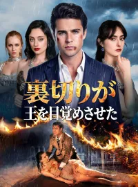 裏切りが王を目覚めさせたショートドラマ