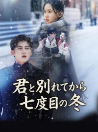 君と別れてから七度目の冬ミニシリーズ