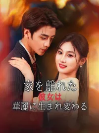 （吹替版）家を離れた彼女は華麗に生まれ変わるショートドラマ