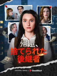 (吹替版)帰還、捨てられた後継者ショートドラマ