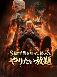 S級怪異を雇って、終末でやりたい放題ミニシリーズ