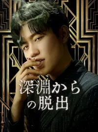 深淵からの脱出ミニシリーズ